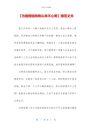 【为我掏钱购物从来不心疼】模范丈夫