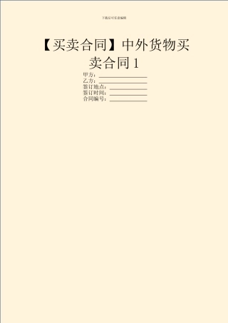 【买卖合同】中外货物买卖合同1