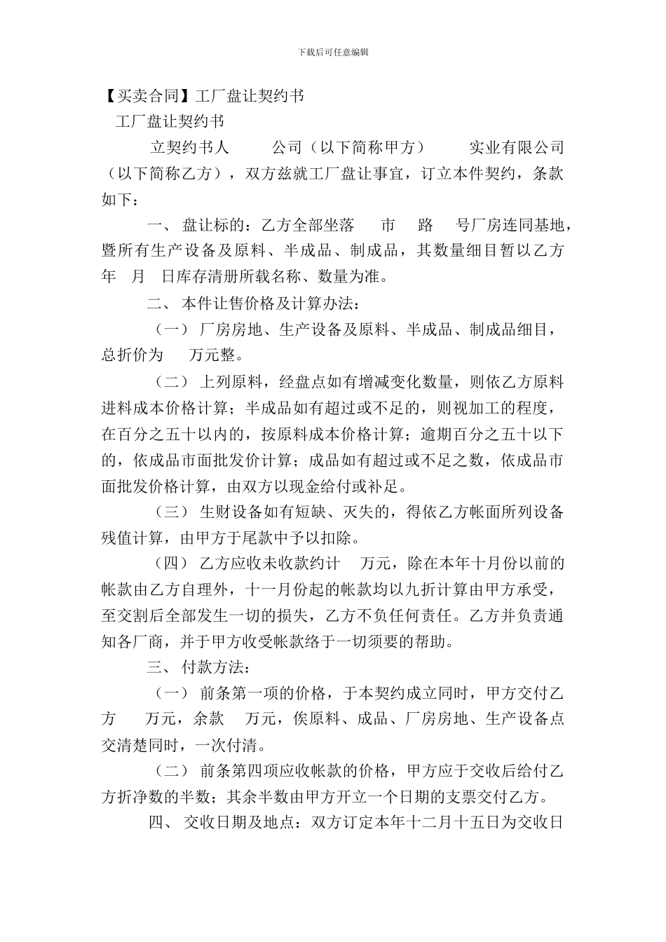 【买卖合同】工厂盘让契约书_第2页