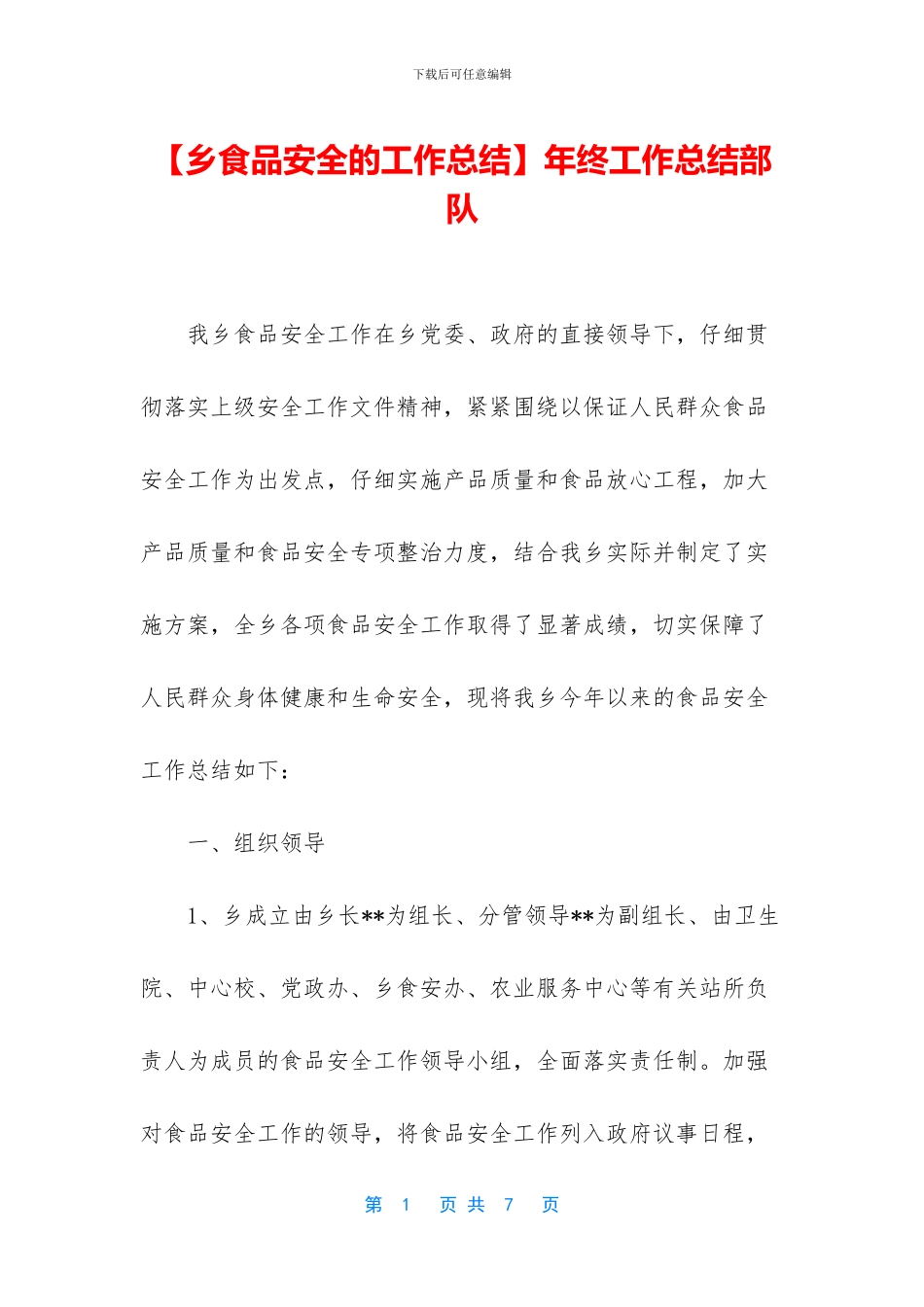 【乡食品安全的工作总结】年终工作总结部队_第1页