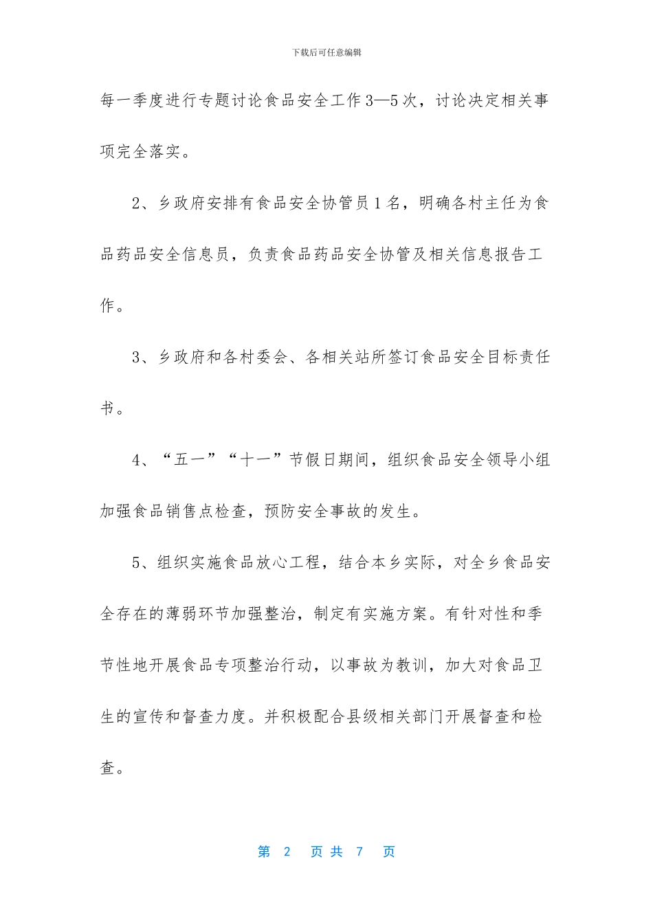 【乡食品安全的工作总结】年终工作总结部队_第2页