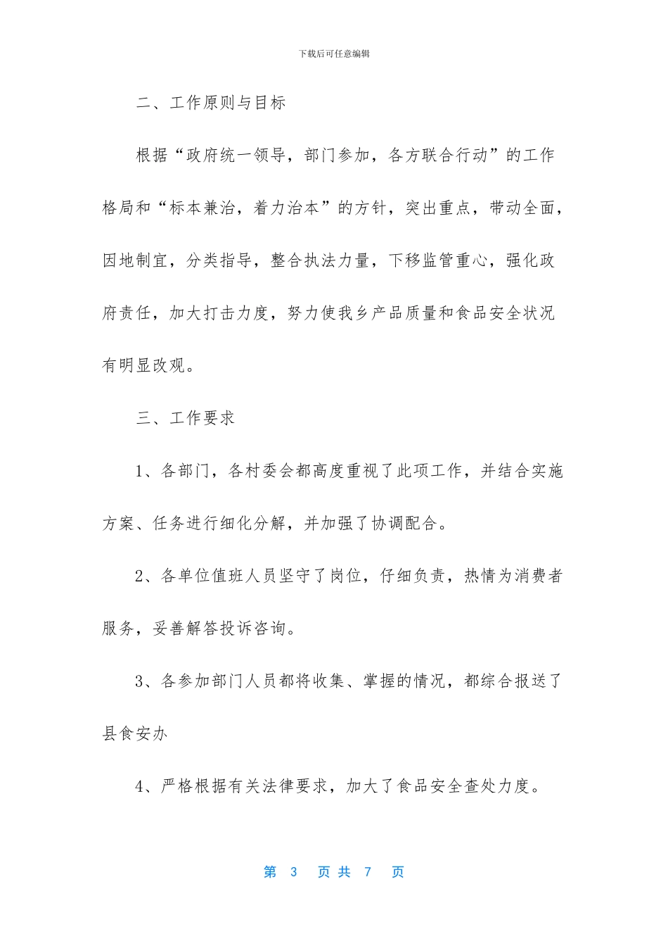 【乡食品安全的工作总结】年终工作总结部队_第3页