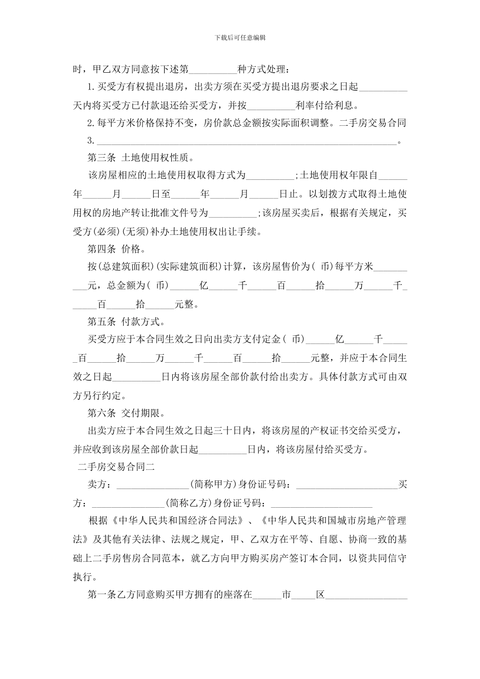 【二手房交易网签合同】二手房交易合同_第2页