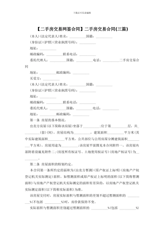 【二手房交易网签合同】二手房交易合同