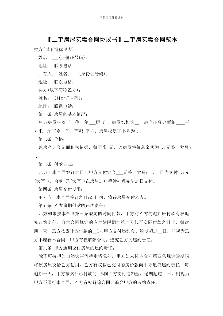 【二手房屋买卖合同协议书】二手房买卖合同范本_第1页