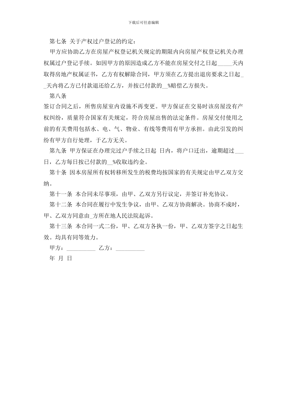 【二手房屋买卖合同协议书】二手房买卖合同范本_第2页