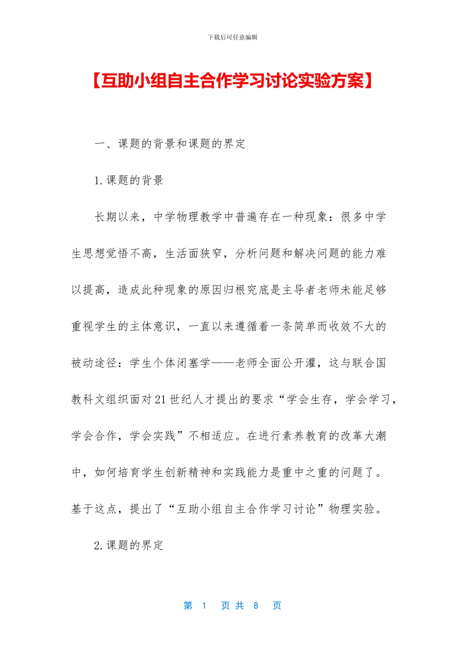 【互助小组自主合作学习研究实验方案】_第1页