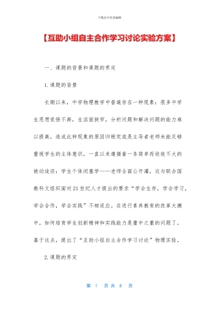 【互助小组自主合作学习研究实验方案】