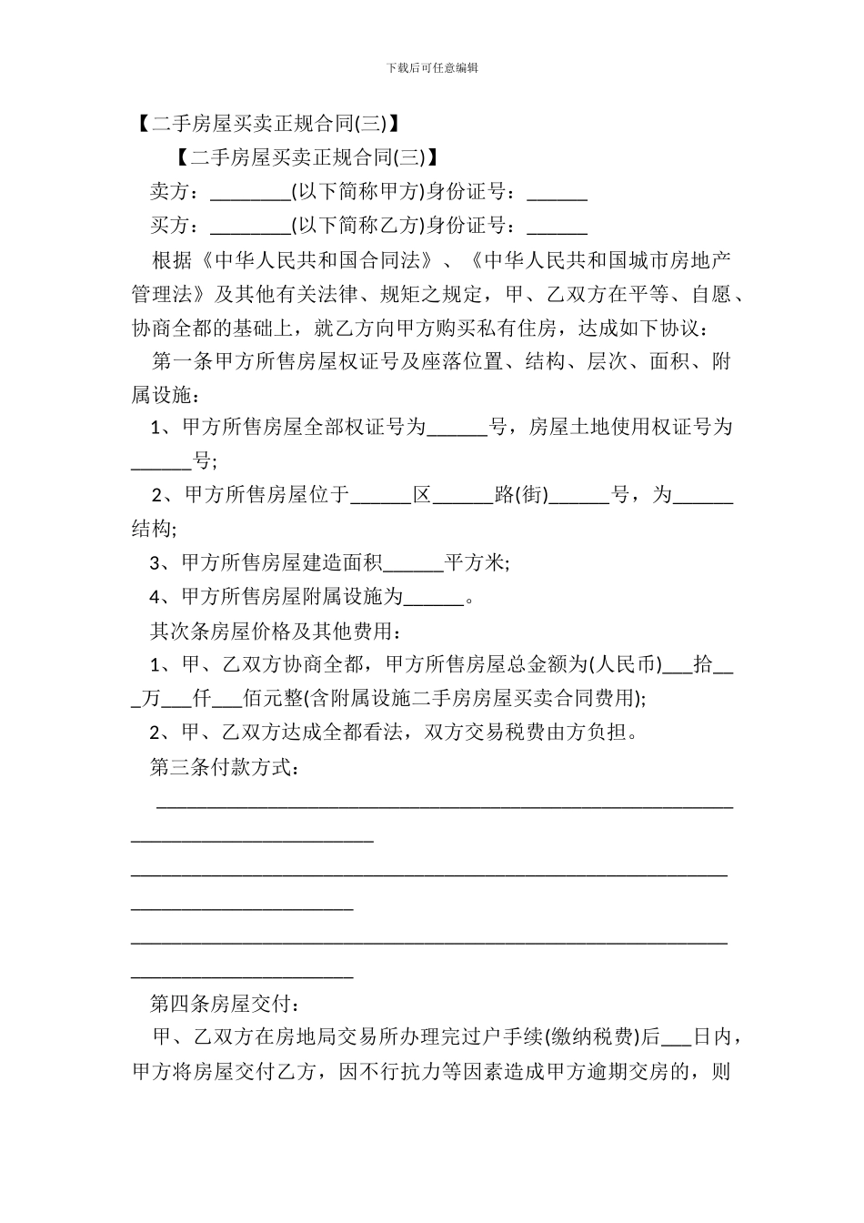 【二手房屋买卖正规合同(三)】_第2页