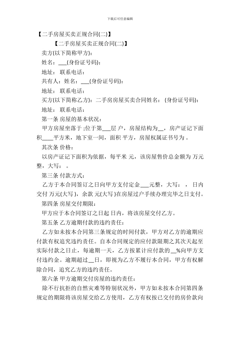 【二手房屋买卖正规合同】_第2页