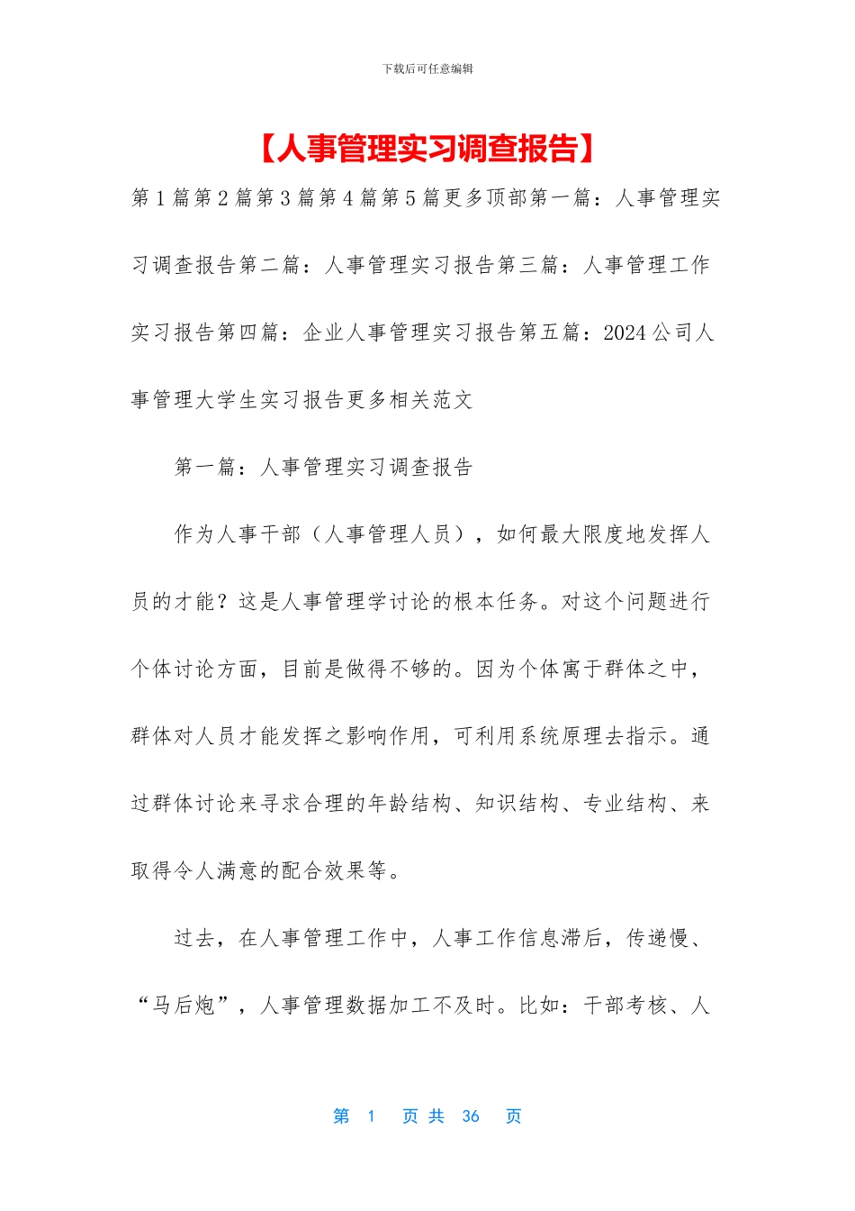 【人事管理实习调查报告】_第1页