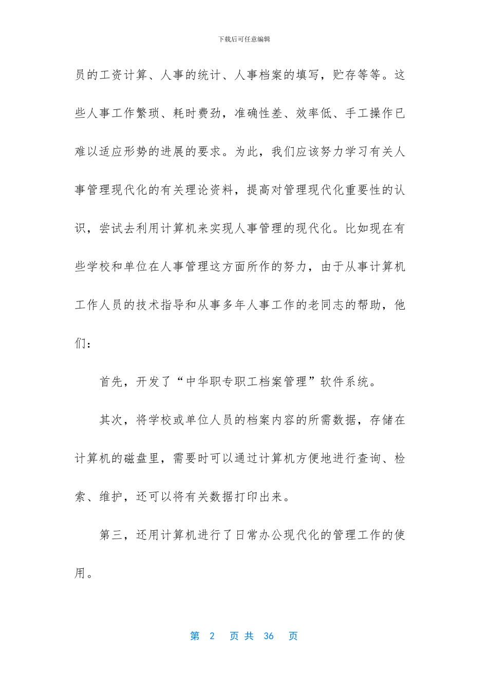 【人事管理实习调查报告】_第2页