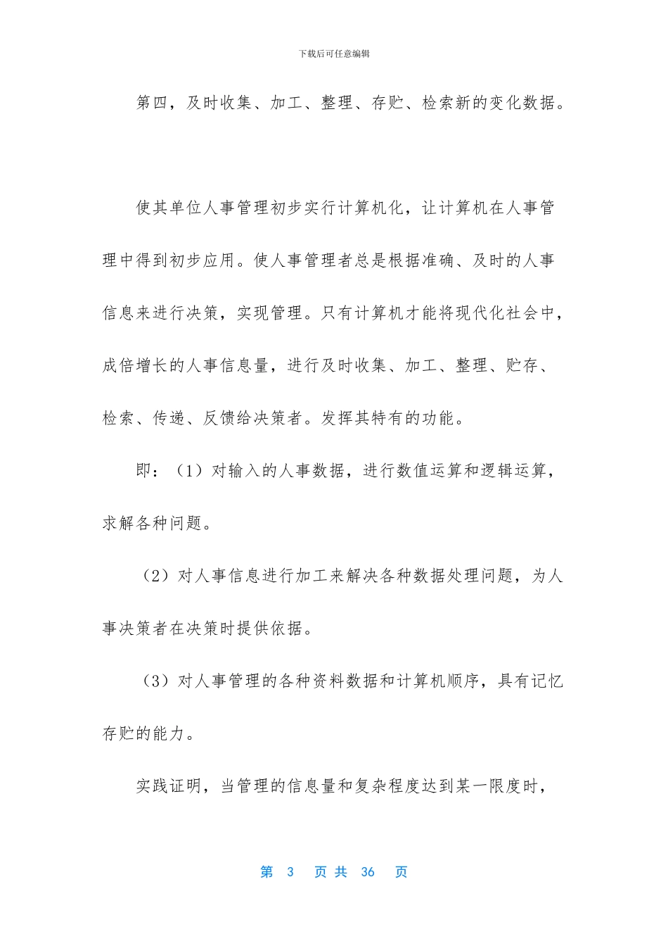 【人事管理实习调查报告】_第3页