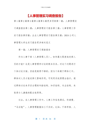 【人事管理实习调查报告】