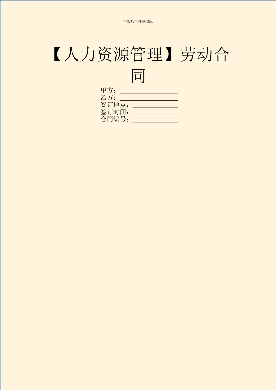 【人力资源管理】劳动合同_第1页