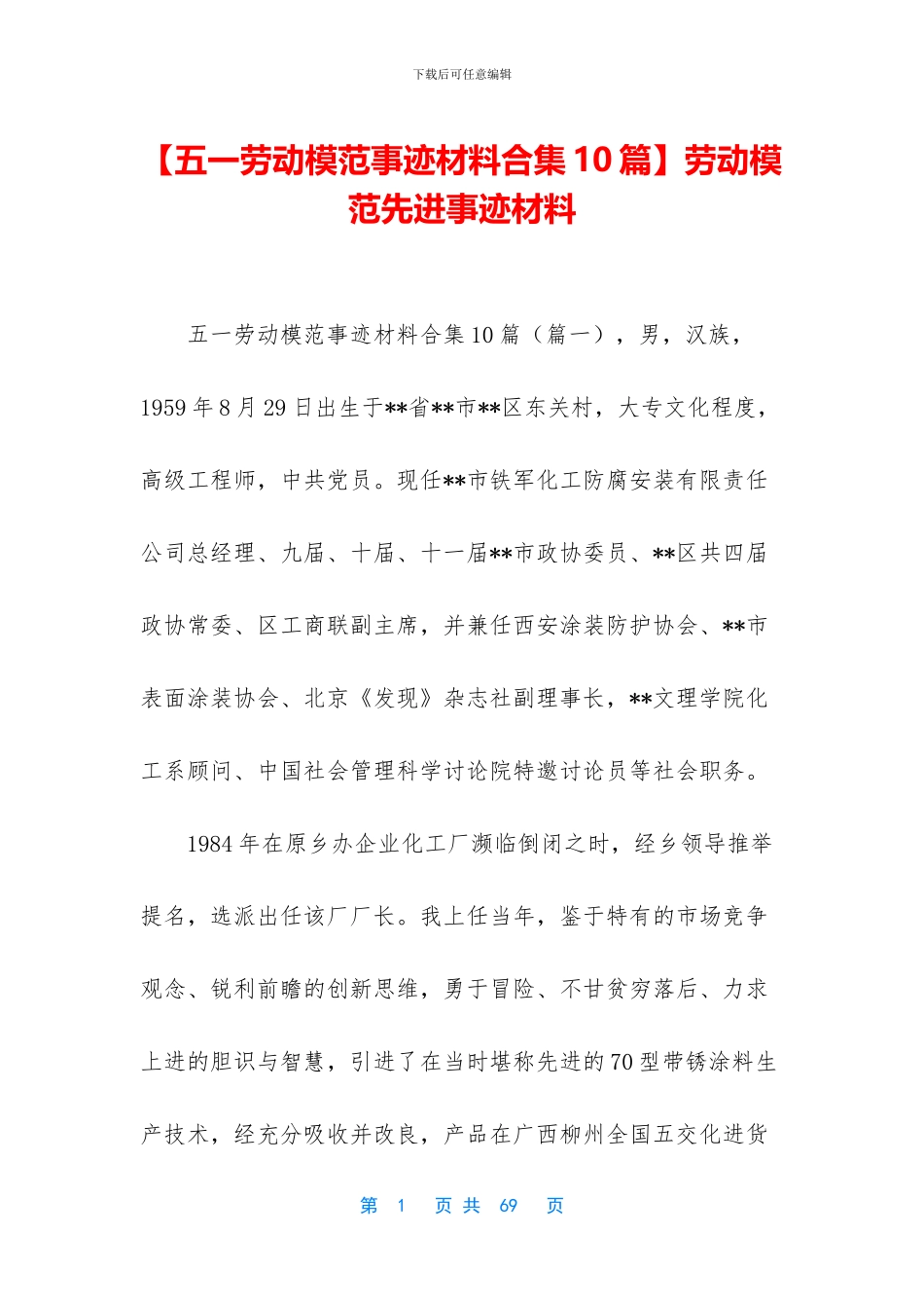 【五一劳动模范事迹材料合集10篇】劳动模范先进事迹材料_第1页