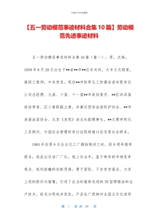 【五一劳动模范事迹材料合集10篇】劳动模范先进事迹材料