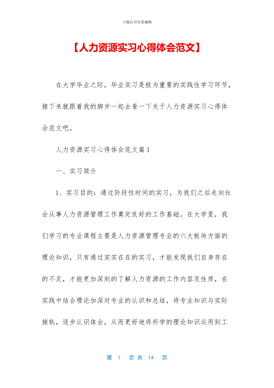 【人力资源实习心得体会范文】_第1页