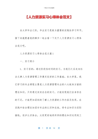 【人力资源实习心得体会范文】