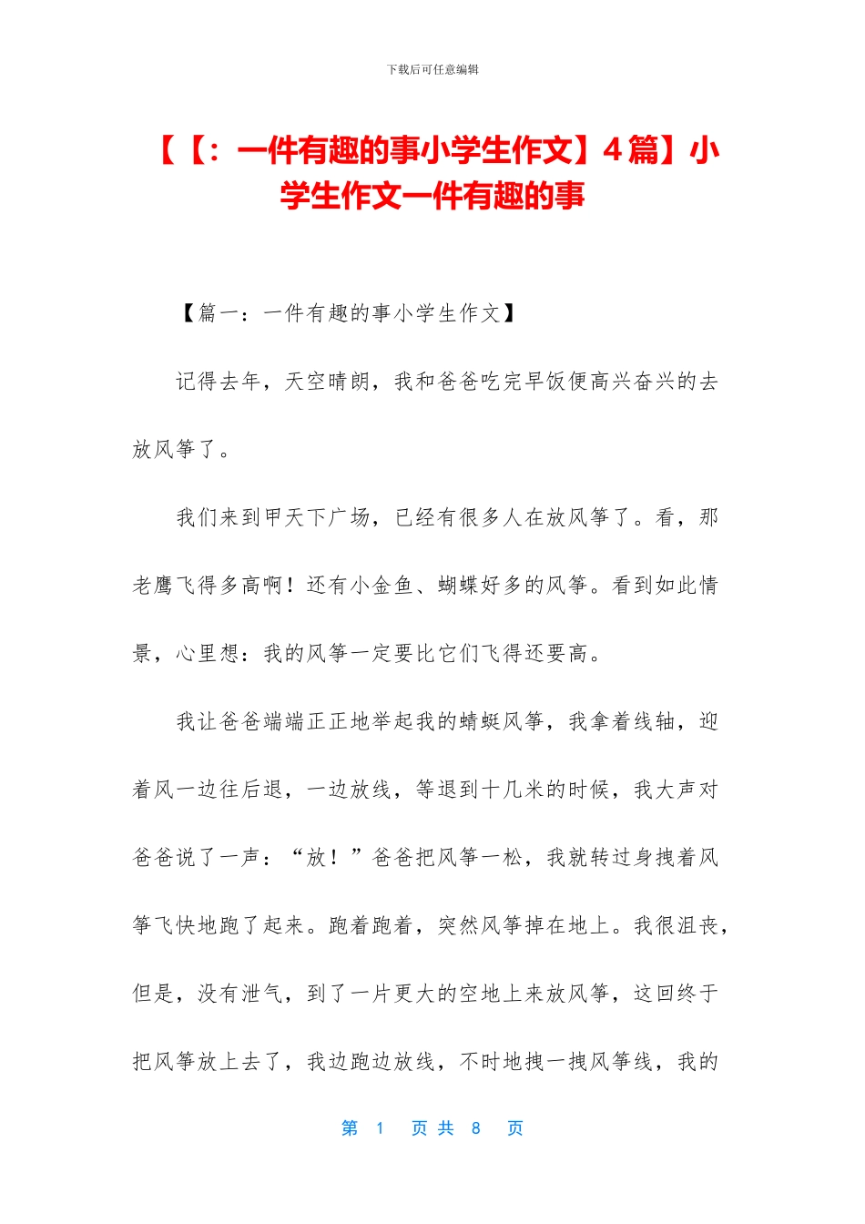 【【：一件有趣的事小学生作文】4篇】小学生作文一件有趣的事_第1页