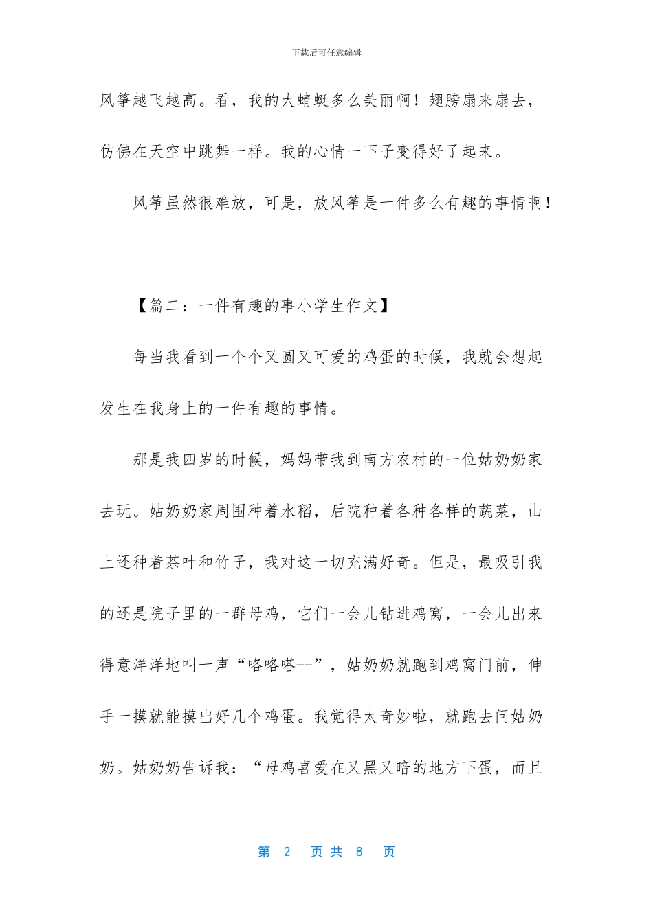 【【：一件有趣的事小学生作文】4篇】小学生作文一件有趣的事_第2页