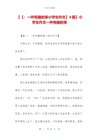 【【：一件有趣的事小学生作文】4篇】小学生作文一件有趣的事