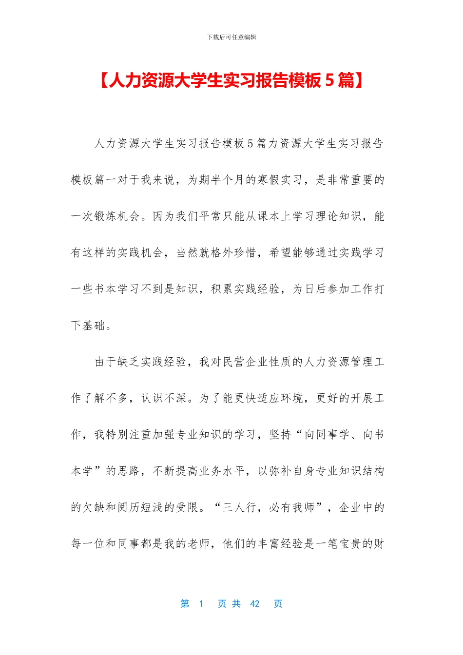 【人力资源大学生实习报告模板5篇】_第1页