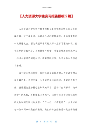 【人力资源大学生实习报告模板5篇】