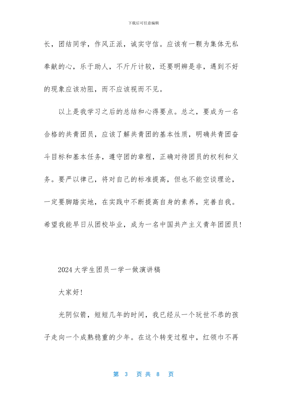 【一学一做演讲稿2024】_第3页