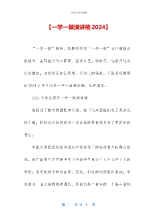 【一学一做演讲稿2024】