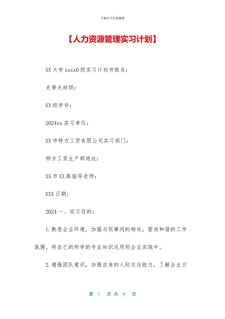 【人力资源管理实习计划】_第1页