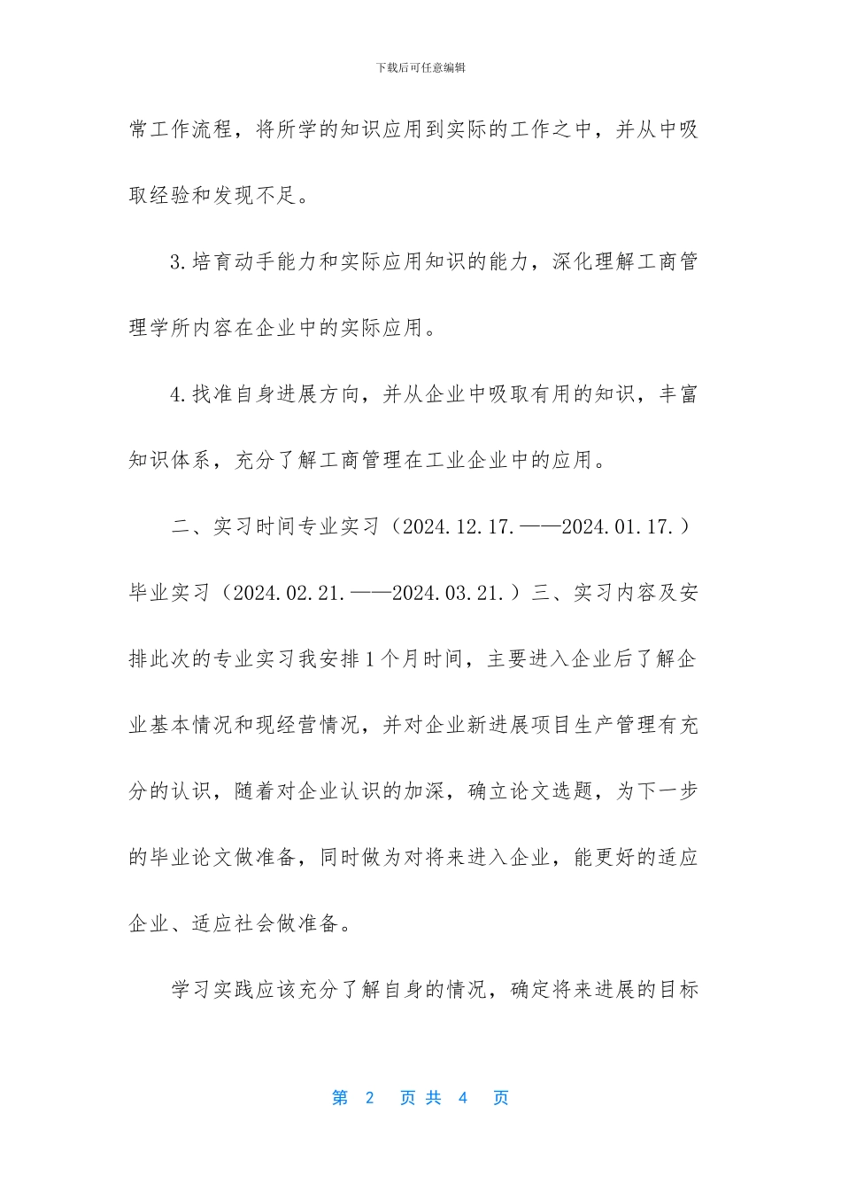 【人力资源管理实习计划】_第2页
