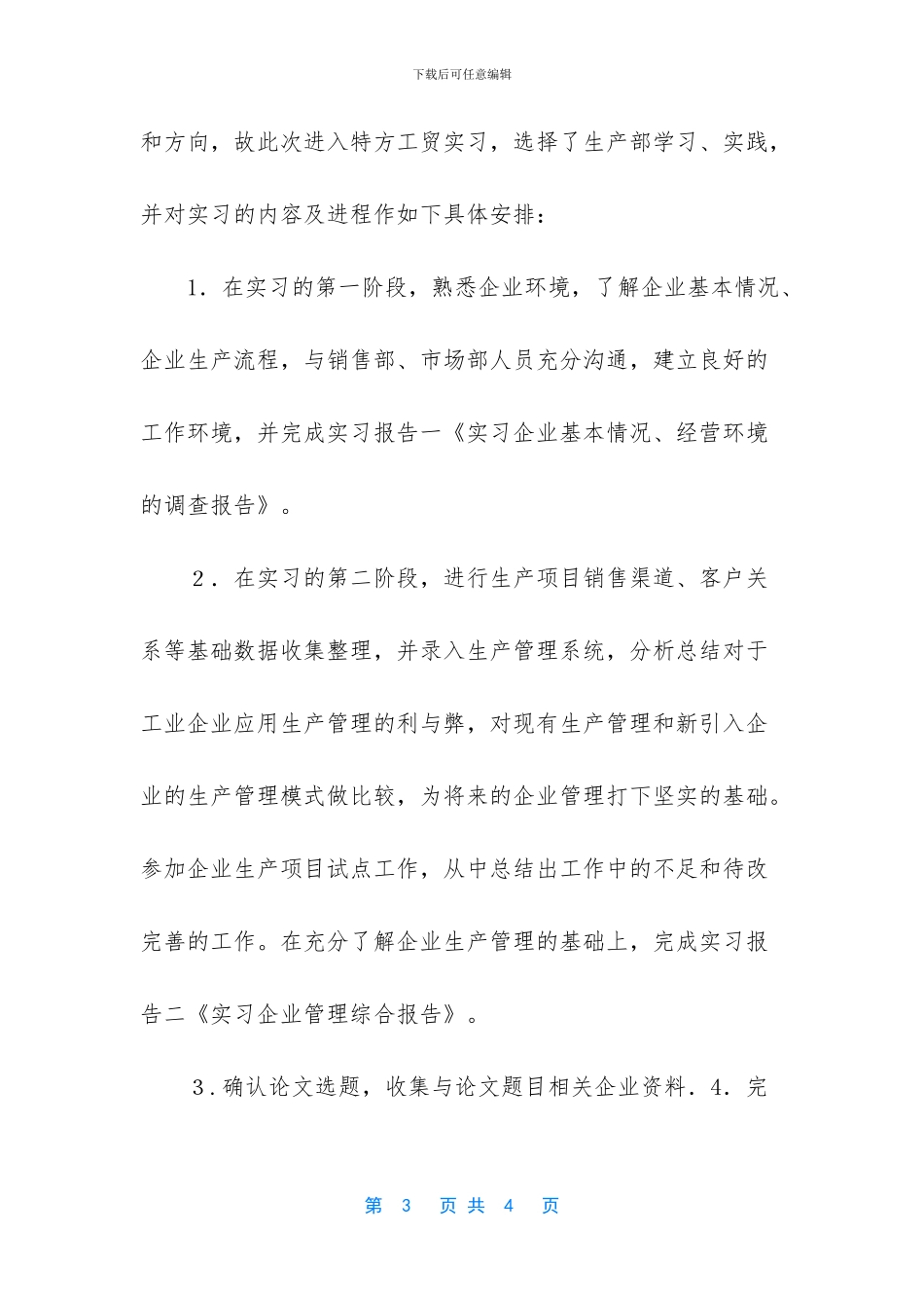 【人力资源管理实习计划】_第3页