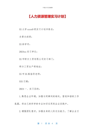【人力资源管理实习计划】