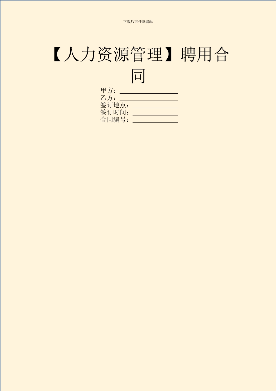 【人力资源管理】聘用合同_第1页