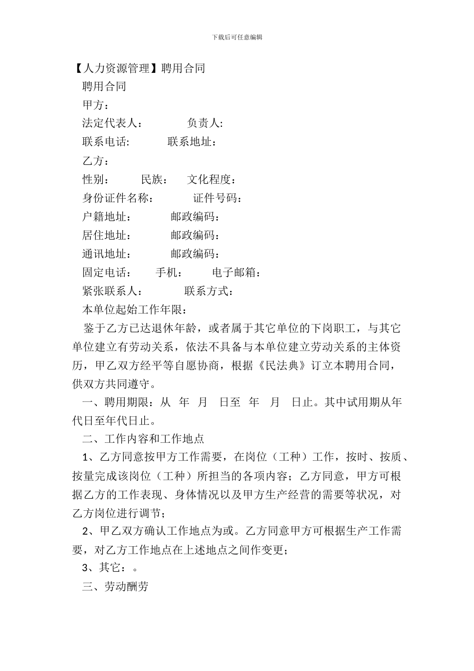 【人力资源管理】聘用合同_第2页