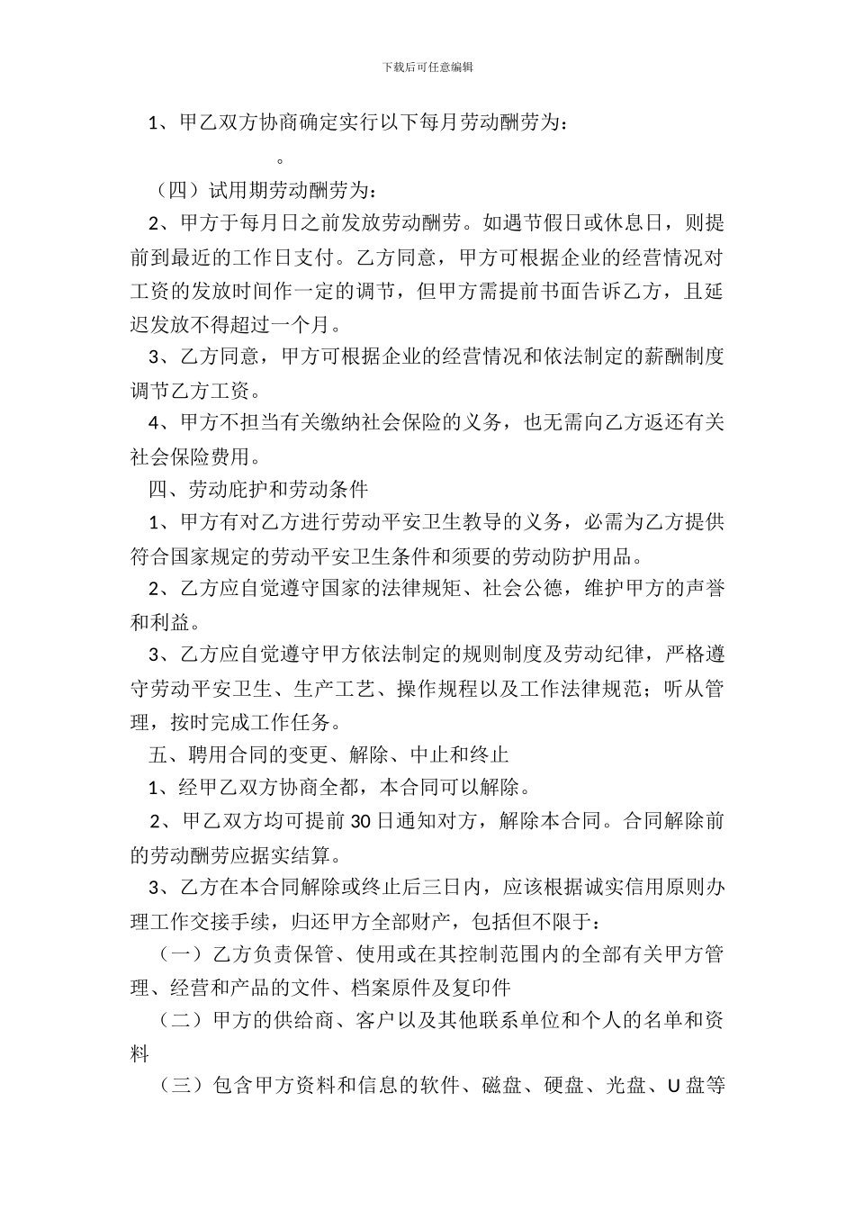 【人力资源管理】聘用合同_第3页