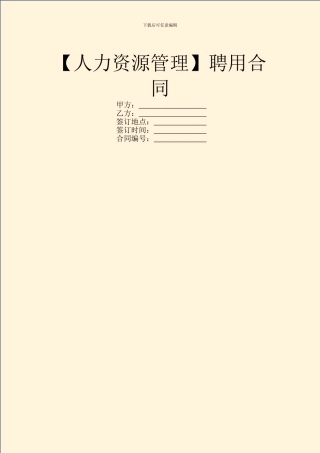 【人力资源管理】聘用合同