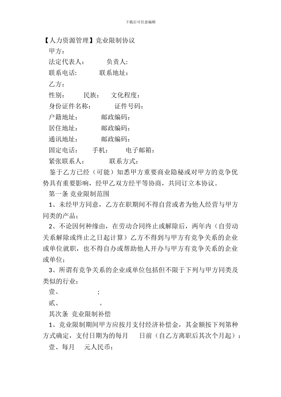 【人力资源管理】竞业限制协议_第2页
