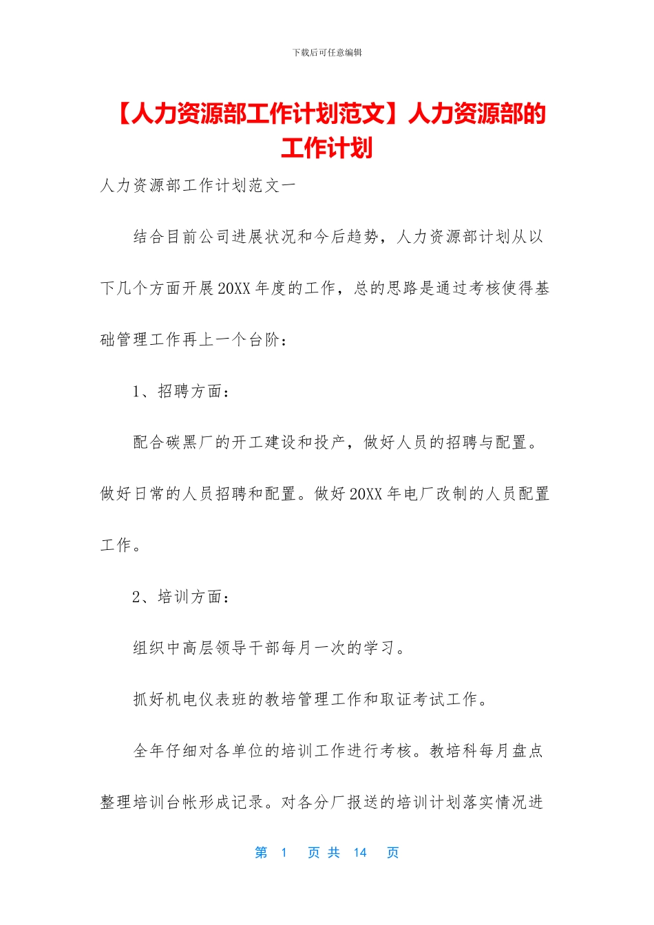 【人力资源部工作计划范文】人力资源部的工作计划_第1页