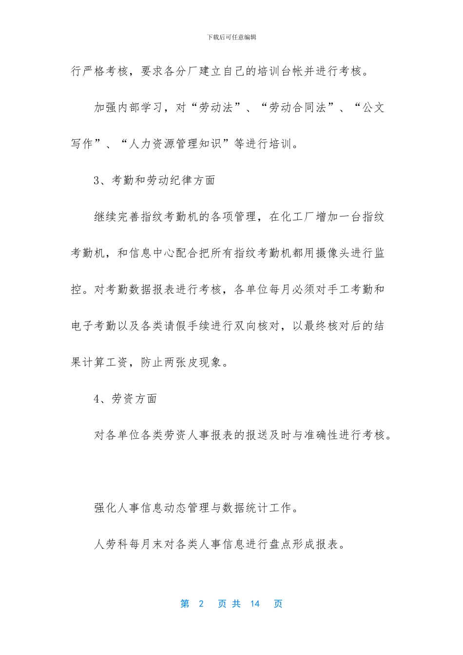 【人力资源部工作计划范文】人力资源部的工作计划_第2页