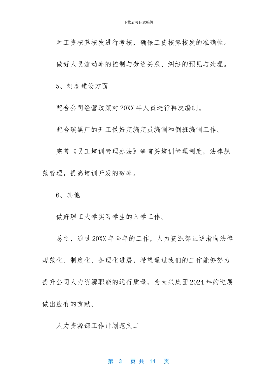 【人力资源部工作计划范文】人力资源部的工作计划_第3页