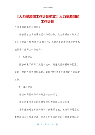 【人力资源部工作计划范文】人力资源部的工作计划