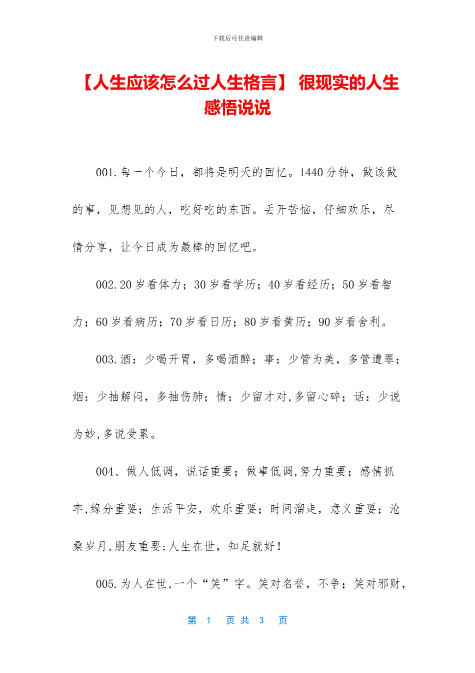 【人生应该怎么过人生格言】_第1页