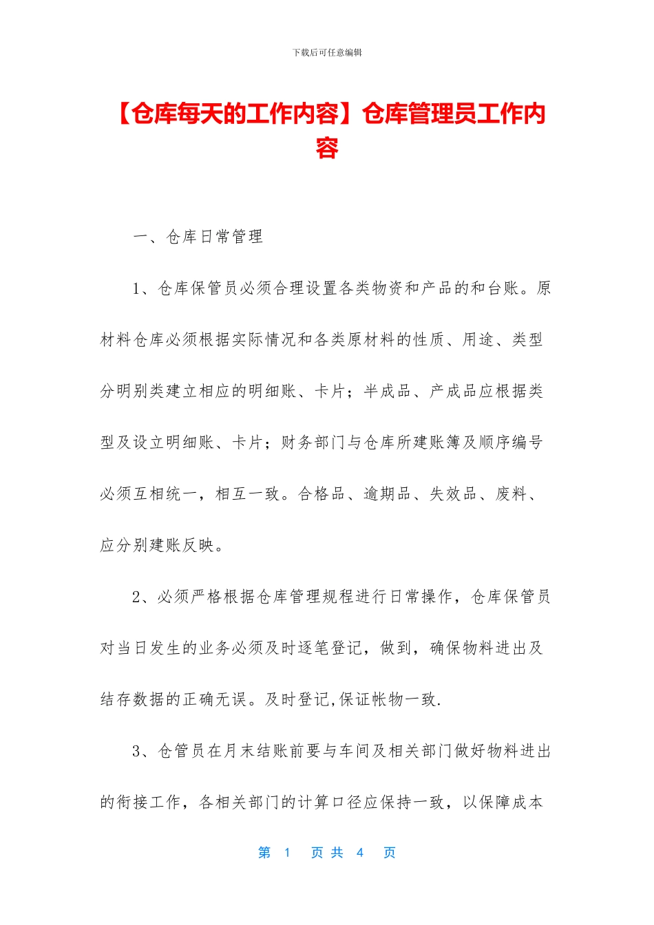【仓库每天的工作内容】仓库管理员工作内容_第1页