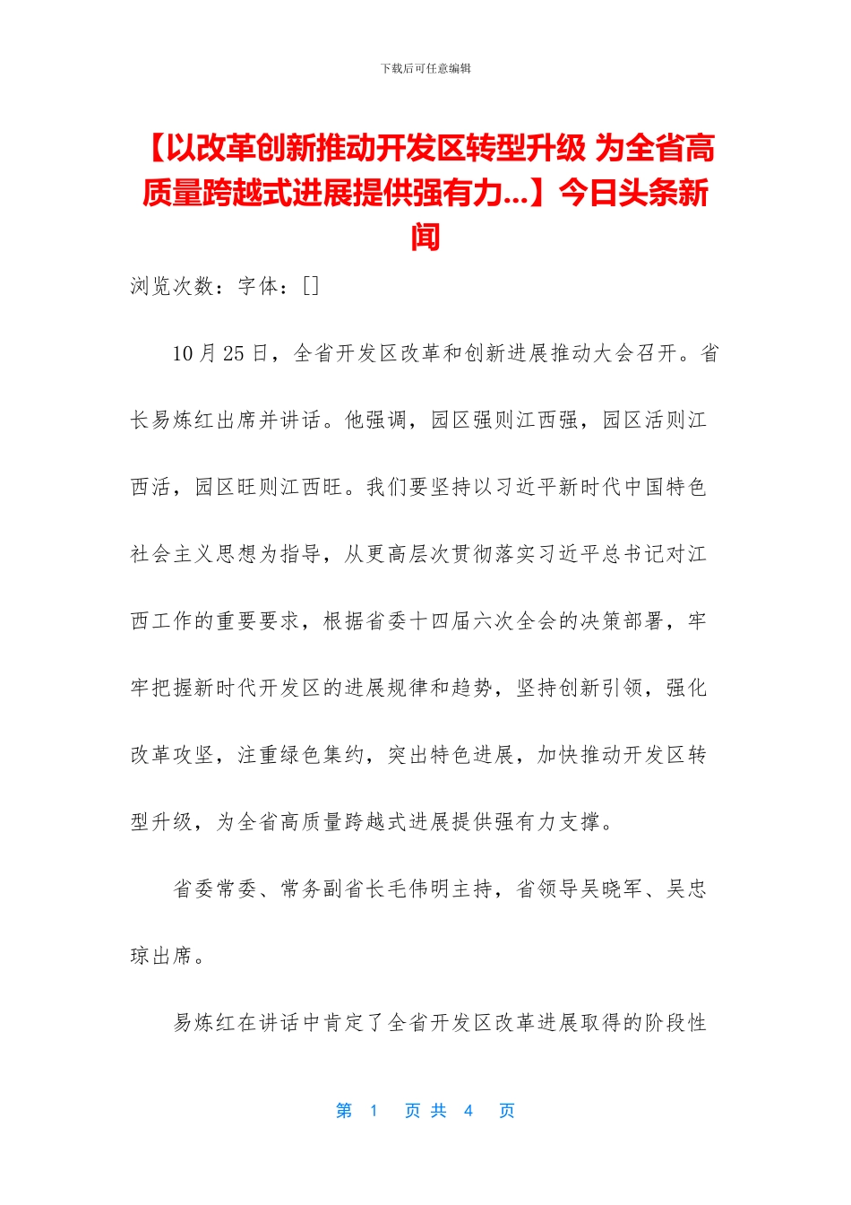 【以改革创新推动开发区转型升级_第1页