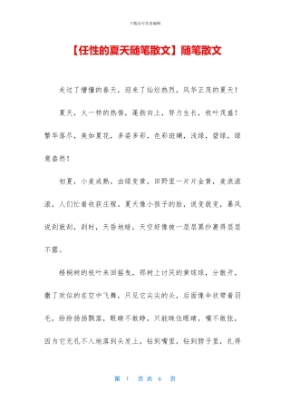 【任性的夏天随笔散文】随笔散文