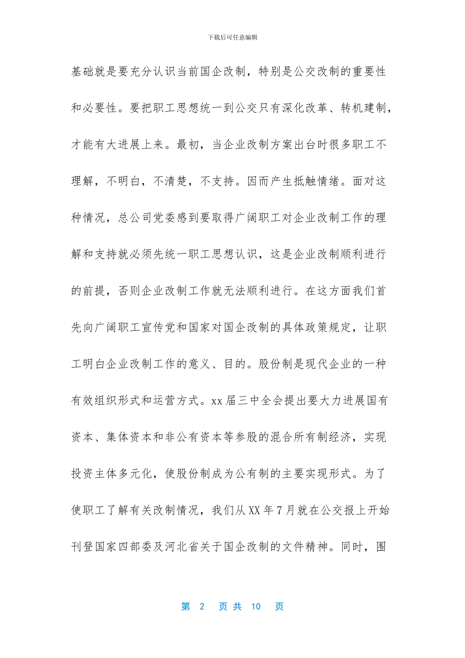 【企业改制工作总结范文】_第2页