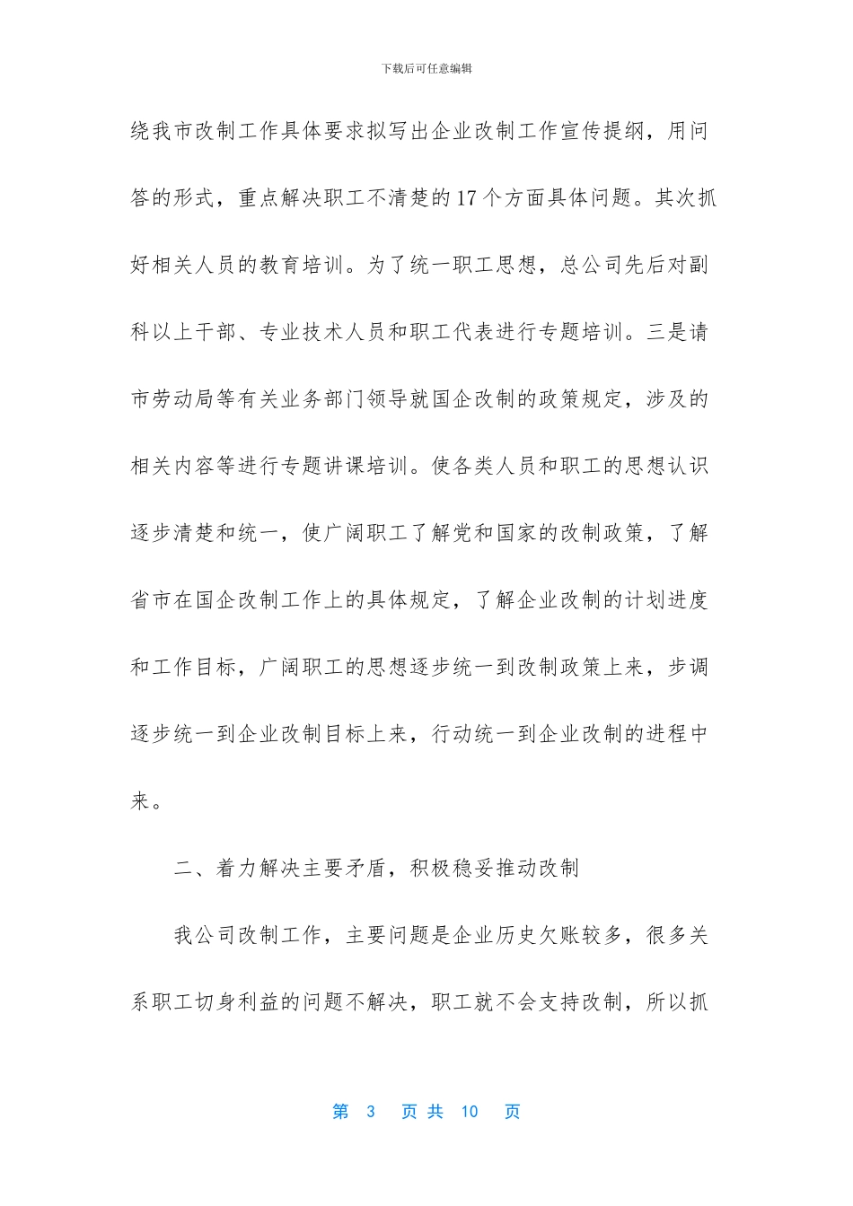 【企业改制工作总结范文】_第3页