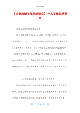 【企业改制工作总结范文】